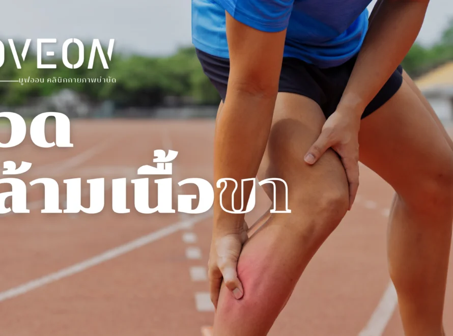 ปวดกล้ามเนื้อขา