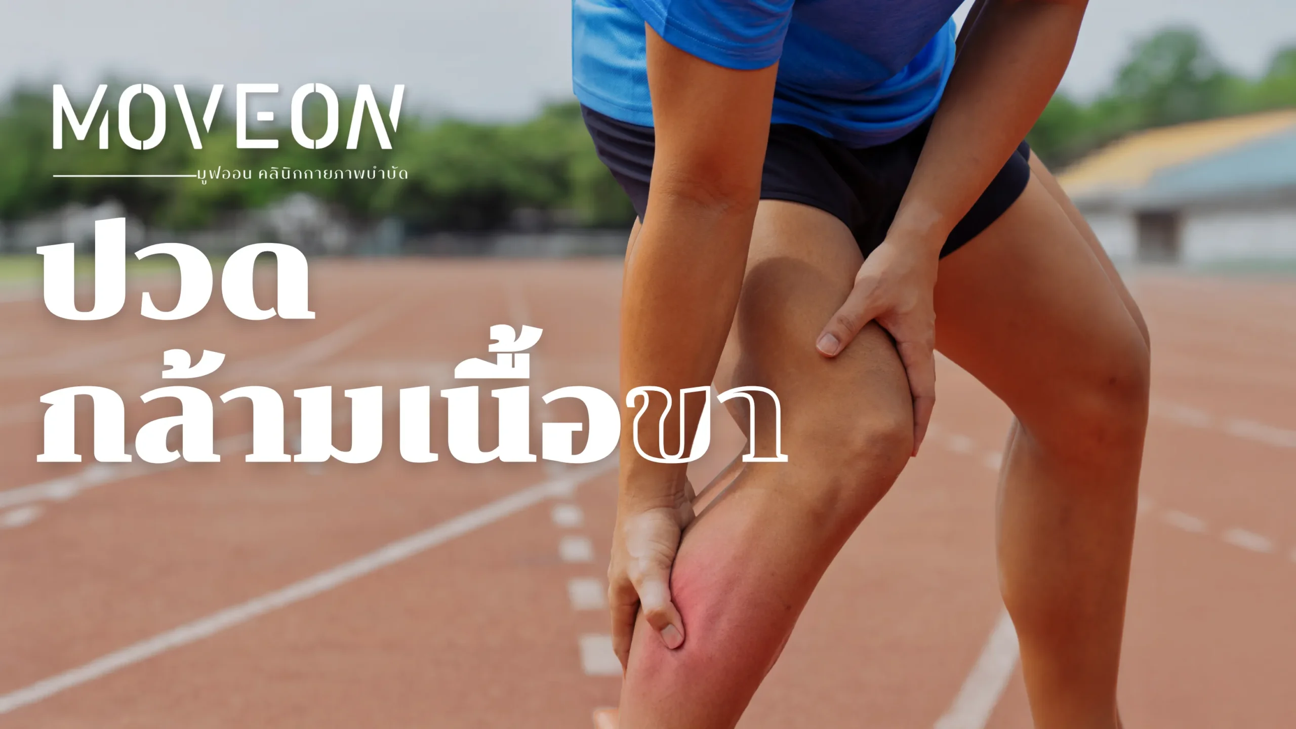 ปวดกล้ามเนื้อขา