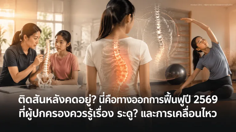 ติดสันหลังคดอยู่? นี่คือทางออกการฟื้นฟูปี 2569 ที่ผู้ปกครองควรรู้เรื่อง ระดู? และการเคลื่อนไหว